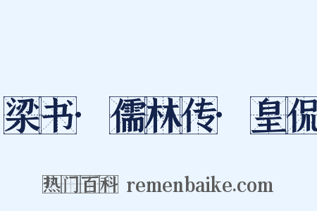 梁书·儒林传·皇侃是什么意思的图片